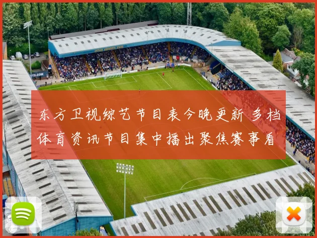 东方卫视综艺节目表今晚更新 多档体育资讯节目集中播出聚焦赛事看点