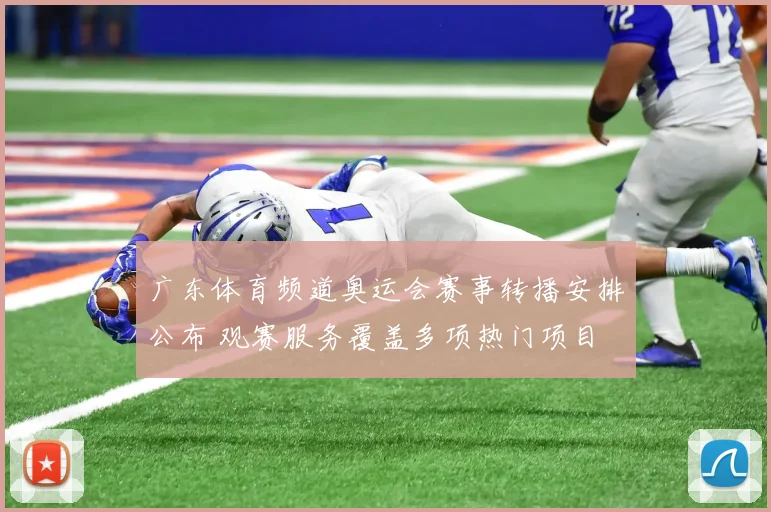 广东体育频道奥运会赛事转播安排公布 观赛服务覆盖多项热门项目