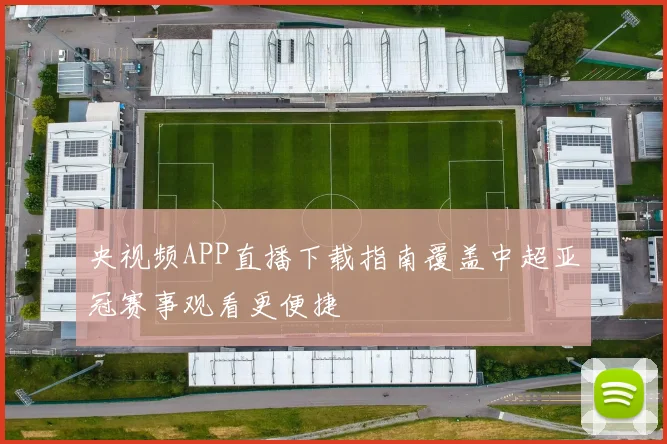 央视频APP直播下载指南覆盖中超亚冠赛事观看更便捷