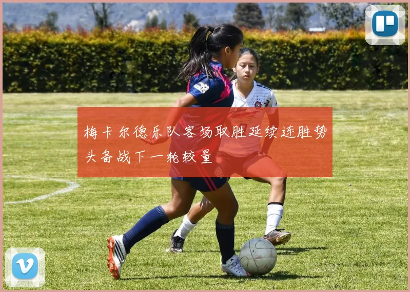 梅卡尔德乐队客场取胜延续连胜势头备战下一轮较量