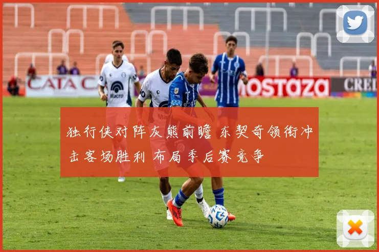 独行侠对阵灰熊前瞻 东契奇领衔冲击客场胜利 布局季后赛竞争