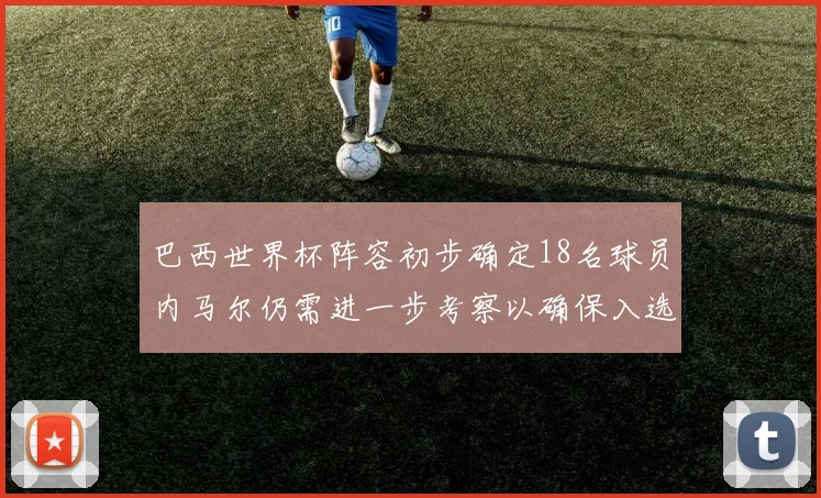 巴西世界杯阵容初步确定18名球员内马尔仍需进一步考察以确保入选