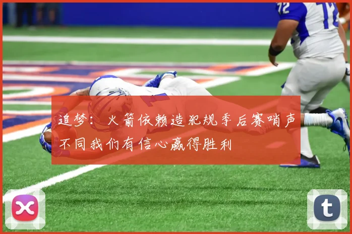 追梦：火箭依赖造犯规季后赛哨声不同我们有信心赢得胜利