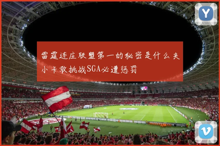 雷霆连庄联盟第一的秘密是什么夹小卡敢挑战SGA必遭惩罚