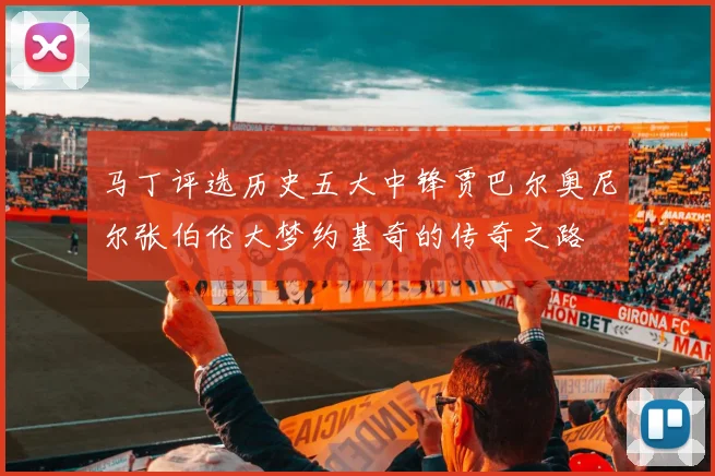 马丁评选历史五大中锋贾巴尔奥尼尔张伯伦大梦约基奇的传奇之路