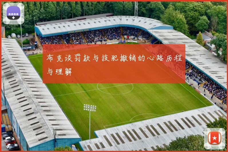 布克谈罚款与技犯撤销的心路历程与理解
