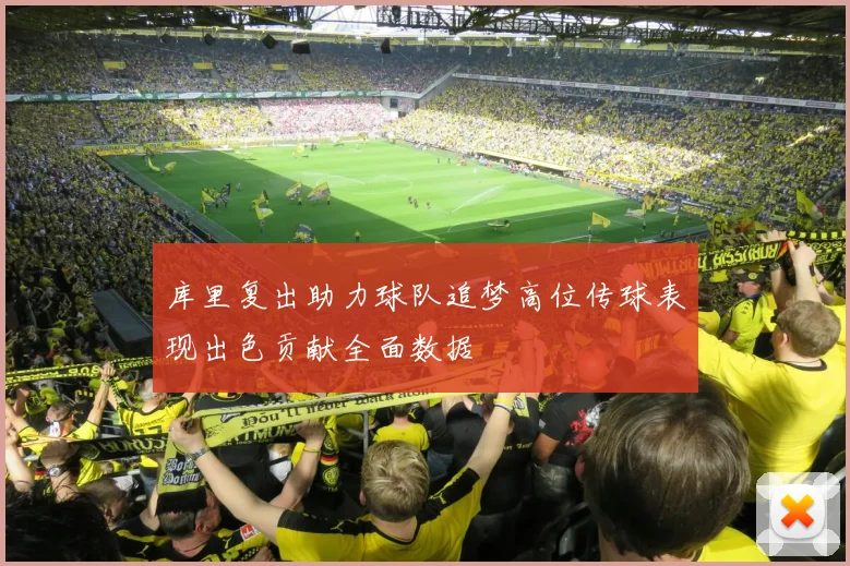 库里复出助力球队追梦高位传球表现出色贡献全面数据