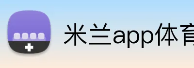 米兰app体育网页版 logo